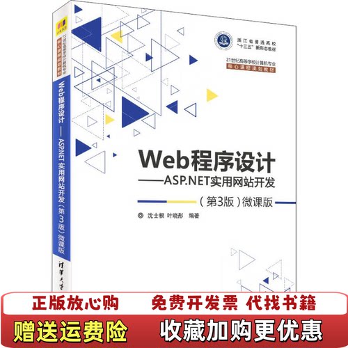 【正版图书】Web程序设计ASPNET实用网站开发第3版微课版沈士根叶晓彤清华大学出版社9787302506799