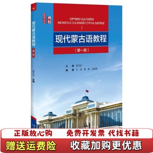 【正版图书】现代蒙古语教程第一册侯万庄著北京大学出版社9787301272312