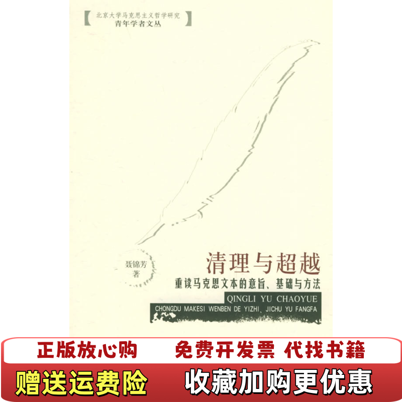 【正版图书】清理与超越重读马克思文本的意旨基础与方法聂锦芳北京大学出版社9787301089309