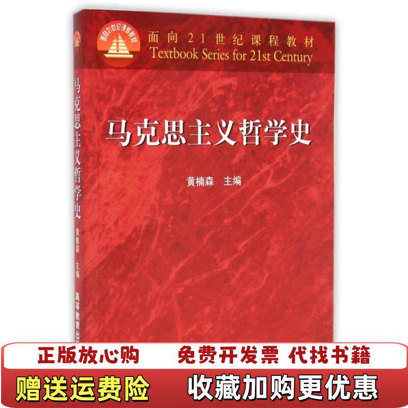 【正版图书】马克思主义哲学史黄楠森高等教育出版社9787040063547FD黄楠森编高等教育出版社9787040063