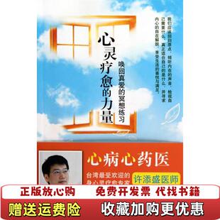 【正版图书】心灵疗愈的力量唤回真爱的冥想练习许添盛深圳报业集团出版社9787807093039