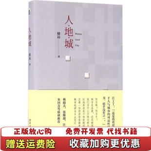 【正版图书】人地城徐远著北京大学出版社9787301274941