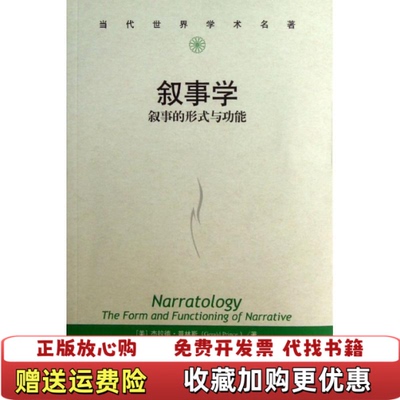 【正版图书】实拍叙事学叙事的形式与功能美杰拉德普林斯GeraldPrince著徐强译中国人民大学出版社978730017