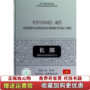 【正版图书】汉译巴利三藏经藏长部刘寅春 编段晴 译中西书局上海文艺出版集团9787547503829