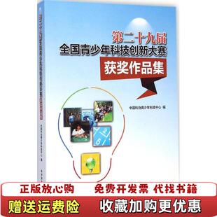 【正版图书】第二十九届中国科协青少年科技中心  编科学普及出版社9787504667663