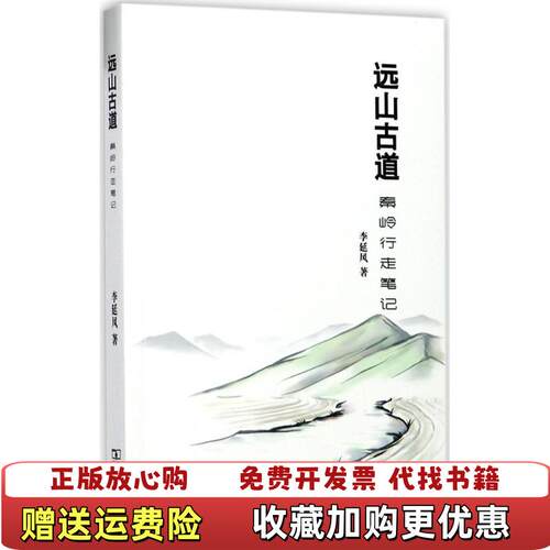 【正版图书】远山古道秦岭行走笔记李延风商务印书馆9787100152310