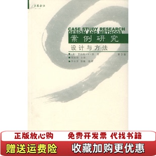 【正版图书】案例研究设计与方法罗伯特K殷RobertKYin) 著重庆大学出版社9787562432661