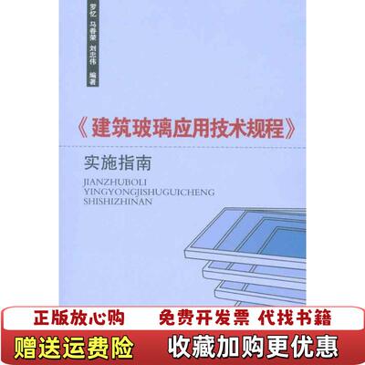 【正版图书】建筑玻璃应用技术规程实施指南罗忆 著中国建筑工业出版社9787112124855
