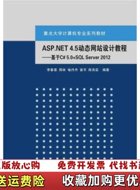 【正版图书】ASPNET45动态网站设计教程李春葆蒋林喻丹丹曾平陈良臣清华大学出版社9787302416289李春葆 蒋