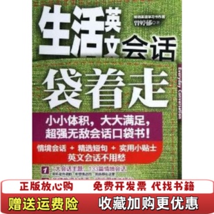 生活英文会话袋着走曾婷郁9787513520829曾婷郁外语教学与研究出版 图书 社9787513520829 正版