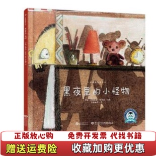 正版 集团现代教育出版 图书 小怪物伊朗安娜希塔特莫瑞中国出版 社9787510669811 黑夜里