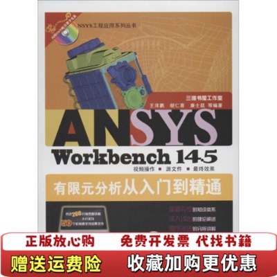 【正版图书】ANSYSWorkbench145有限元分析从入门到精通胡仁喜王泽鹏康士廷著机械工业出版社978711145