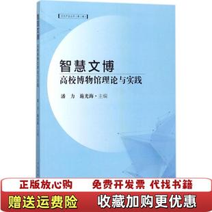 编中国传媒大学出版 智慧文博高校博物馆理论与实践潘力施光海 图书 社9787565721717 正版