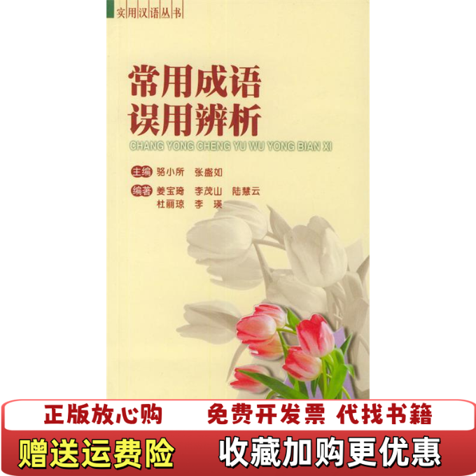 【正版图书】常用成语误用辨析实用汉语丛书姜宝琦 编北京工业大学出版社9787563908486