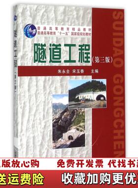 【正版图书】隧道工程_2024814 151033上新朱永全宋玉香 编中国铁道出版社9787113204228