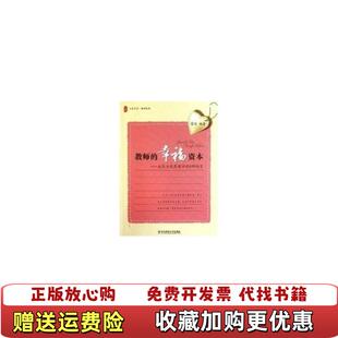 教师 幸福资本成长为优秀教师 社 正版 9787561784433雷玲著华东师范 华东师范大学出版 图书 雷玲著 8种特质