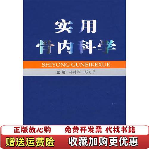 【正版图书】实用骨内科学16开精装1本原版正版老书详见书影FD2D顶部孙材江彭力平 编人民军医出版社9787509116616