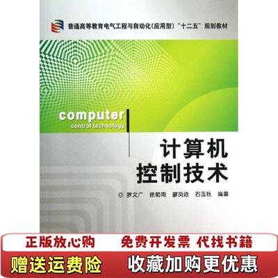 【正版图书】普通高等教育电气工程与自动化十二五规划教材计算机控制技术罗文广廖凤依石玉秋著机械工业出版社978711142