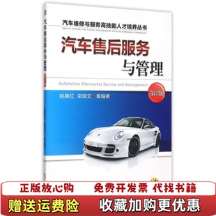 【正版图书】汽车售后服务与管理姚美红栾琪文著机械工业出版社9787111507130