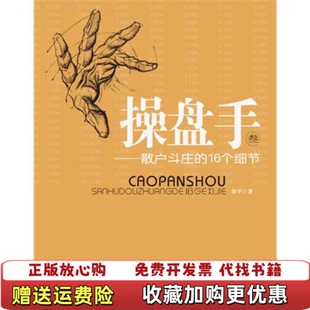 【正版图书】操盘手3散户斗庄的16个细节刘平  著上海财经大学出版社9787564209810