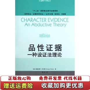 品性证据一种设证法理论加拿大道格拉斯沃尔顿Douglas 图书 Walton 著张保生王进喜 译中国人民大 编张中 正版
