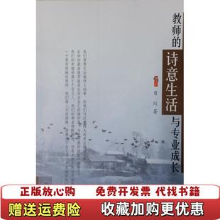 正版 社9787501189144肖川新华出版 图书 诗意生活与专业成长肖川新华出版 社9787501189144 教师