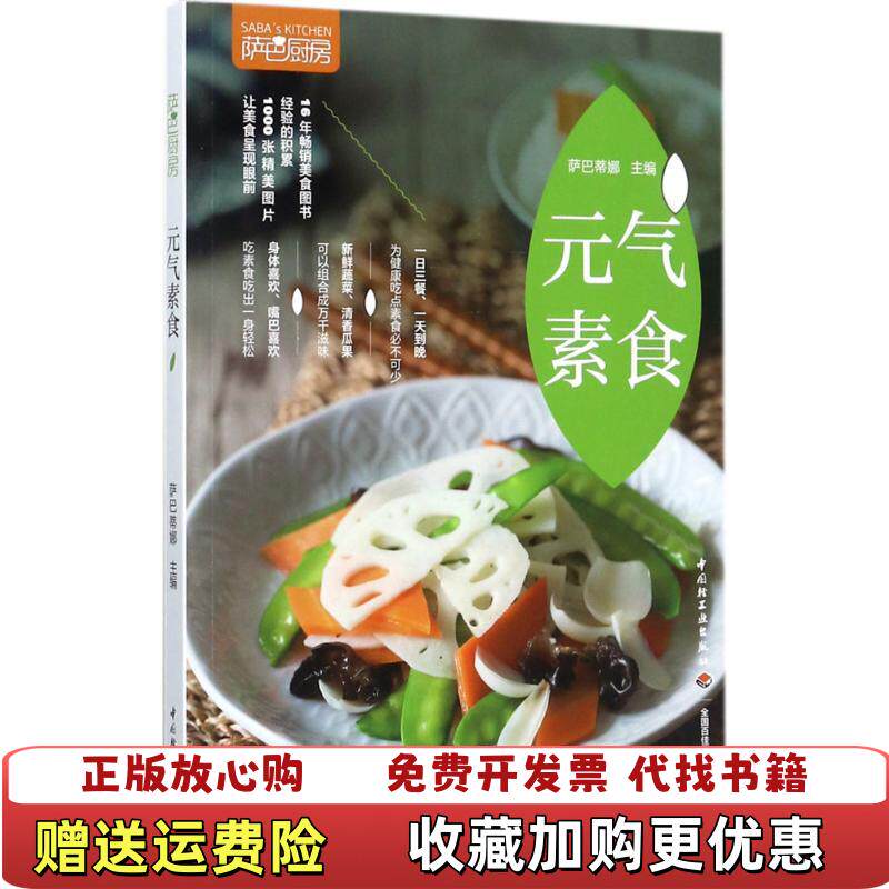 【正版图书】萨巴厨房 元气素食  萨巴蒂娜 中国轻工业出版社萨巴蒂娜  著萨巴蒂娜  编中国轻工业出版社97875184