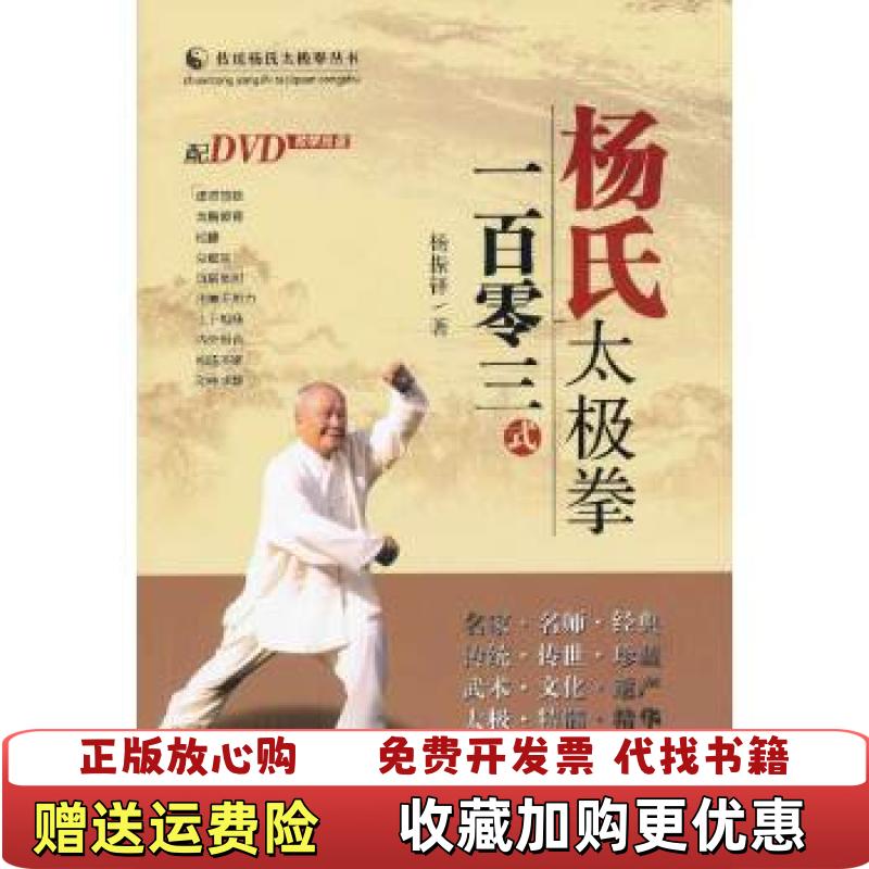 【正版图书】A18 杨氏太极拳一百零三式无光盘杨振铎 著山西科学技术出版社9787537741903