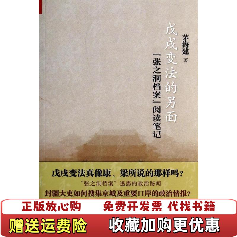 【正版图书】戊戌变法的另面张之洞档案阅读笔记茅海建 著上海古籍出版社9787532551958
