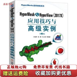 HyperMeshHyperView应用技巧与高级实例 图书 第2版 马小康 社978711 著方献军张晨机械工业出版 正版