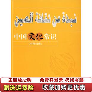 中国文化常识中阿对照任启亮主编华语教学出版 图书 社9787802002395 正版