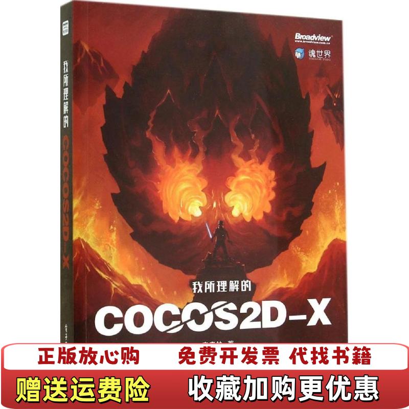 【正版图书】我所理解的Cocos2d x  秦春林著 电子工业出版社秦春林  著电子工业出版社9787121246258