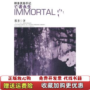 【正版图书】亡者永生那多著万卷出版公司9787807599814