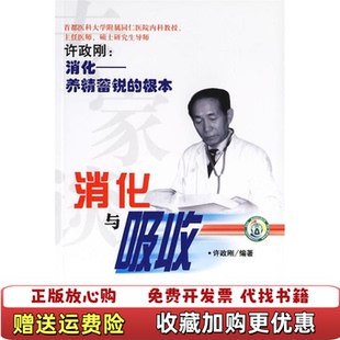 著中国社会出版 专家谈消化与吸收许政刚 图书 社9787508712567 正版