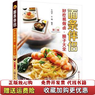 【正版图书】面条伴侣好吃易做卤臊子大全牛国平牛翔 著化学工业出版社9787122235473