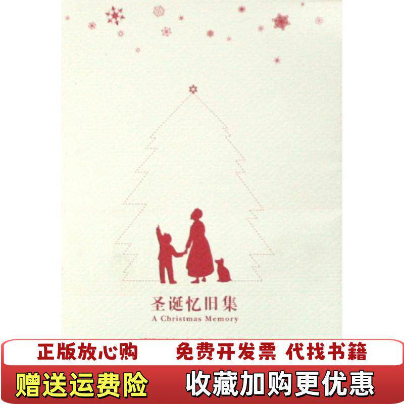 【正版图书】实拍图  圣诞忆旧集杜鲁门卡坡蒂译林出版社9787544707527