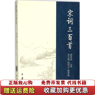 【正版图书】宋词三百首夏承焘选编徐晋如吴无闻中华书局97871011