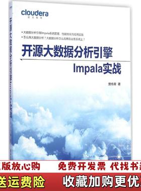 【正版图书】开源大数据分析引擎Impala实战贾传青 著清华大学出版社9787302390022