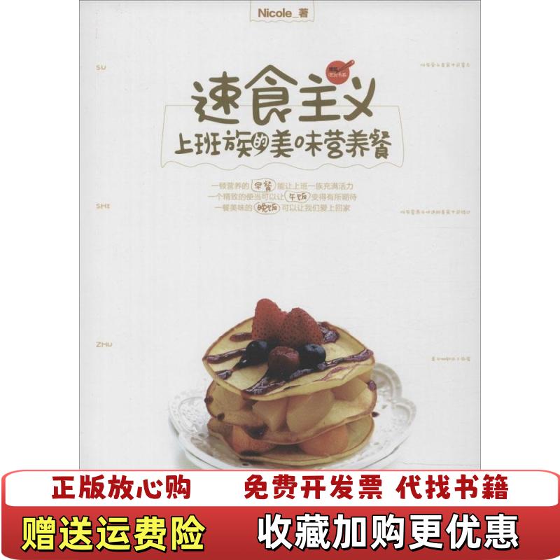 【正版图书】速食主义厨房瞬间华丽变身成美食达人Nicole  著电子工业出版社9787121241741