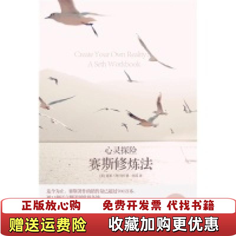 【正版图书】心灵探险赛斯修练法美南希阿什利 著代莉 译华夏出版社9787508072739