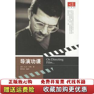 【正版图书】导演功课美大卫马梅马梅  著曾伟祯  译广西师范大学出版社9787563339341
