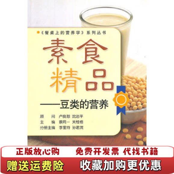 【正版图书】素食精品豆类的营养孙君茂 编李里特北京师范大学出版社9787303083848