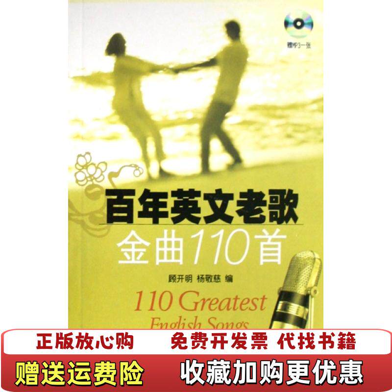 【正版图书】百年英文老歌金曲110首顾开明杨敬慈 编上海音乐出版社9787807512080