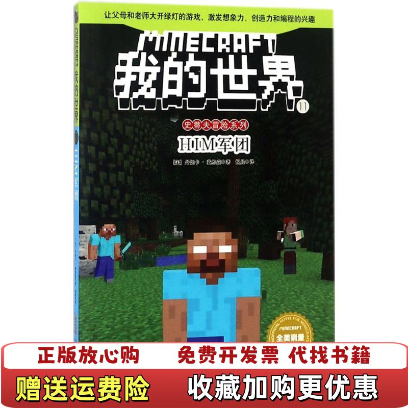 【正版图书】我的世界史蒂夫冒险系列11HIM军团美丹妮卡戴维森  著安徽科学技术出版社9787533775957