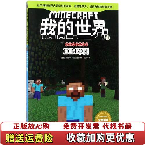 【正版图书】我的世界史蒂夫冒险系列11HIM军团美丹妮卡戴维森