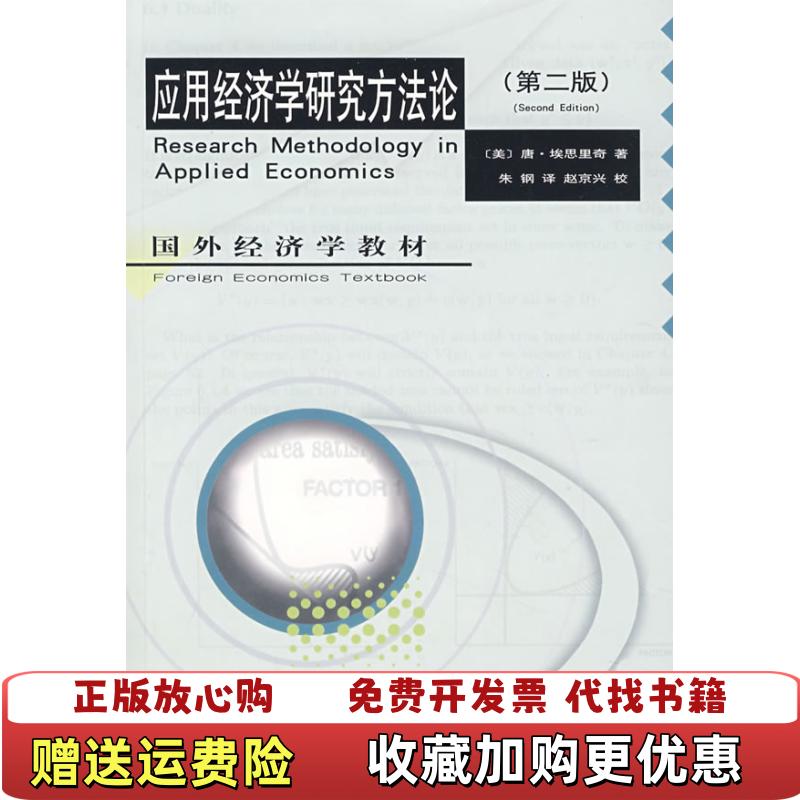 【正版图书】应用经济学研究方法论美唐埃思里奇  著朱钢  译经济科学出版社9787505864801