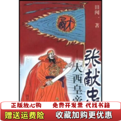 【正版图书】张献忠大西皇帝梦田闻一  著四川人民出版社9787220059407