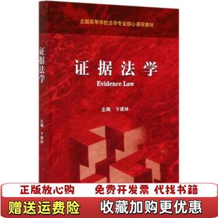 【正版图书】证据法学卞建林高等教育出版社9787040541304卞建林高等教育出版社9787040541304