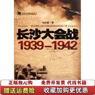【正版图书】话说中国抗战史长沙大会战19391942马正建著贵州人民出版社9787221096159
