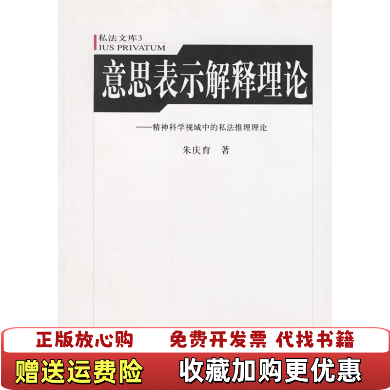 【正版图书】意思表示解释理论精神科学视域中的私法推论理论朱庆育 著中国政法大学出版社9787562025795